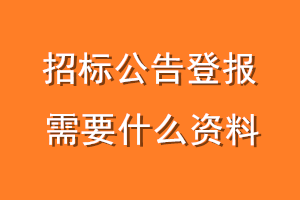 招标公告登报需要什么资料