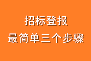 招标登报最简单三个步骤