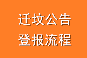 迁坟公告登报流程