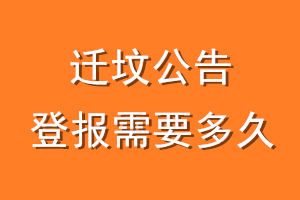 迁坟公告登报需要多久