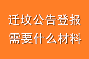 迁坟公告登报需要什么材料