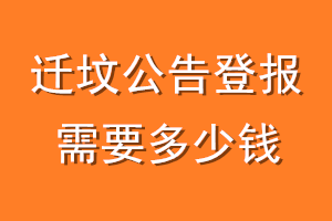 迁坟公告登报需要多少钱
