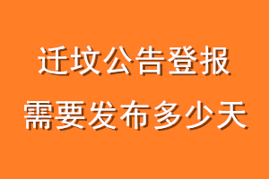 迁坟公告登报需要发布多少天