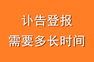 讣告登报需要多长时间