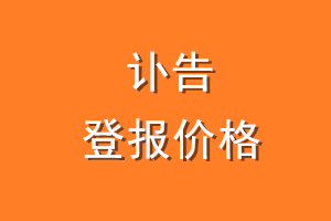 讣告登报价格