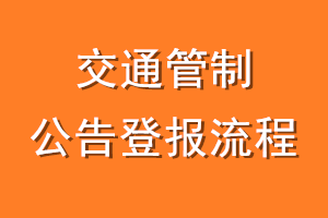 交通管制公告登报流程