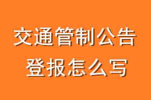 交通管制公告登报怎么写