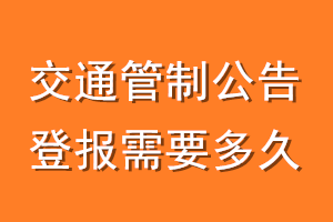 交通管制公告登报需要多久