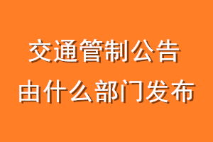 交通管制公告由什么部门发布