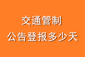 交通管制公告登报多少天