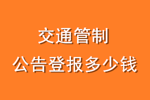 交通管制公告登报多少钱