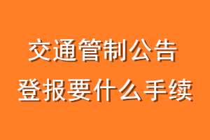 交通管制公告登报要什么手续