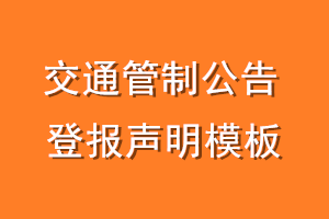 交通管制公告登报声明模板