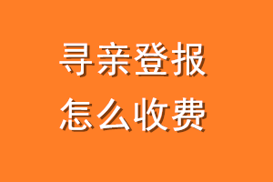 寻亲登报怎么收费