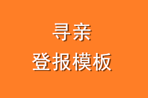 寻亲登报模板