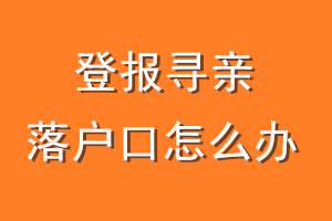 登报寻亲落户口怎么办