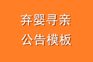 弃婴寻亲公告模板