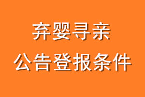 弃婴寻亲公告登报条件