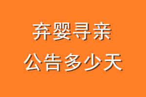 弃婴寻亲公告多少天