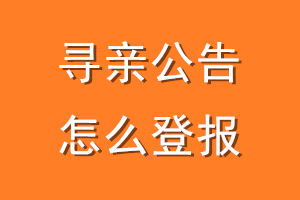 寻亲公告怎么登报