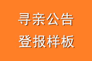 寻亲公告登报样板