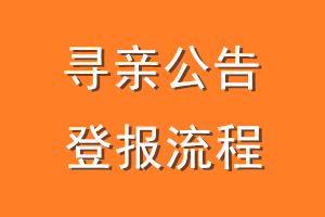 寻亲公告登报流程