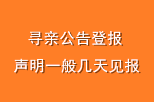 寻亲公告登报声明一般几天见报