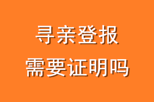 寻亲登报需要证明吗