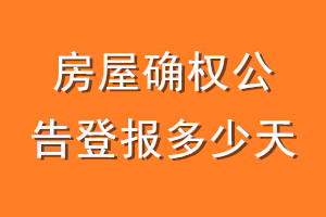 房屋确权公告登报多少天