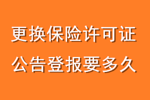 更换保险许可证公告登报要多久