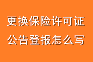 更换保险许可证公告登报怎么写