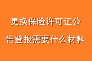 更换保险许可证公告登报需要什么材料