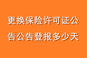 更换保险许可证公告登报多少天