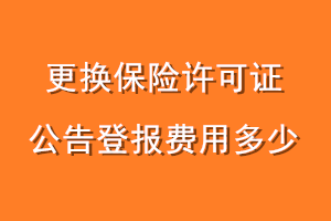 更换保险许可证公告登报费用多少