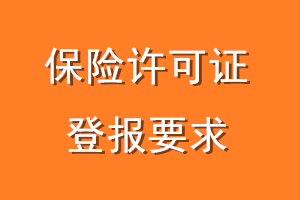 保险许可证登报要求