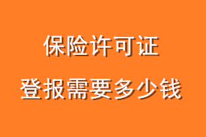 保险许可证登报需要多少钱