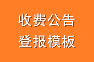 收费公告登报模板