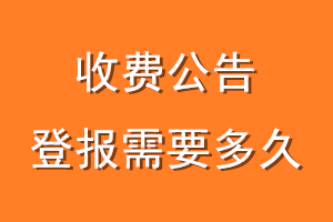 收费公告登报需要多久