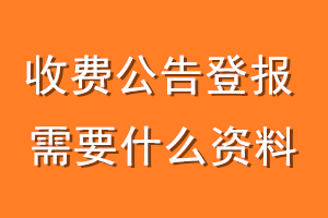 收费公告登报需要什么资料