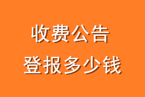收费公告登报多少钱