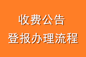 收费公告登报办理流程