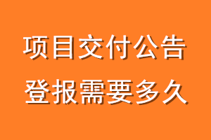 项目交付公告登报需要多久