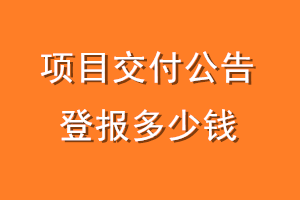 项目交付公告登报多少钱