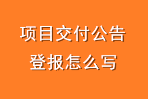 项目交付公告登报怎么写