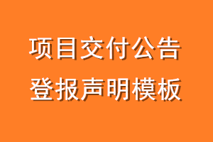 项目交付公告登报声明模板