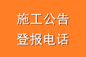 施工公告登报电话