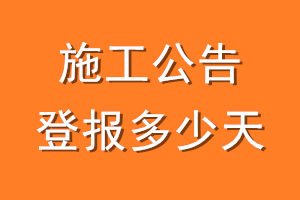 施工公告登报多少天