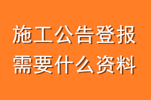 施工公告登报需要什么资料