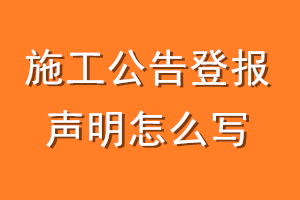 施工公告登报声明怎么写