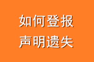如何登报声明遗失